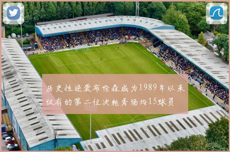 历史性逆袭布伦森成为1989年以来仅有的第二位次轮秀场均15球员