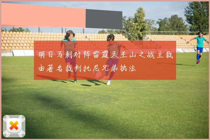 明日马刺对阵雷霆天王山之战主裁由著名裁判托尼兄弟执法